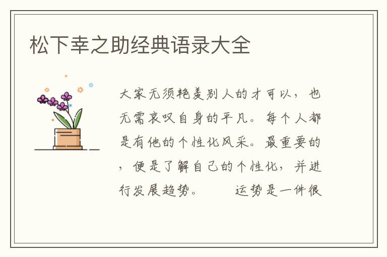 松下幸之助经典语录大全