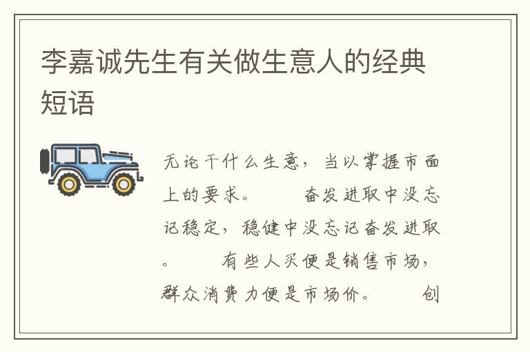 李嘉诚先生有关做生意人的经典短语