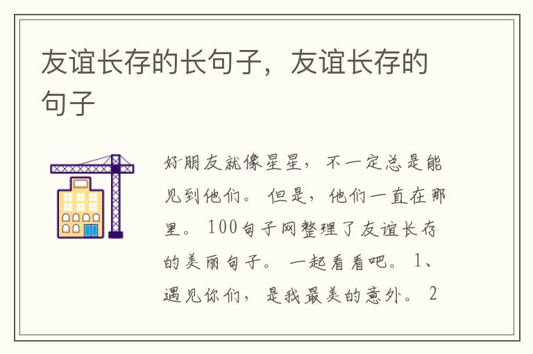 友谊长存的长句子，友谊长存的句子