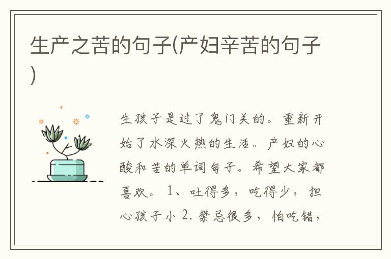 生产之苦的句子(产妇辛苦的句子)