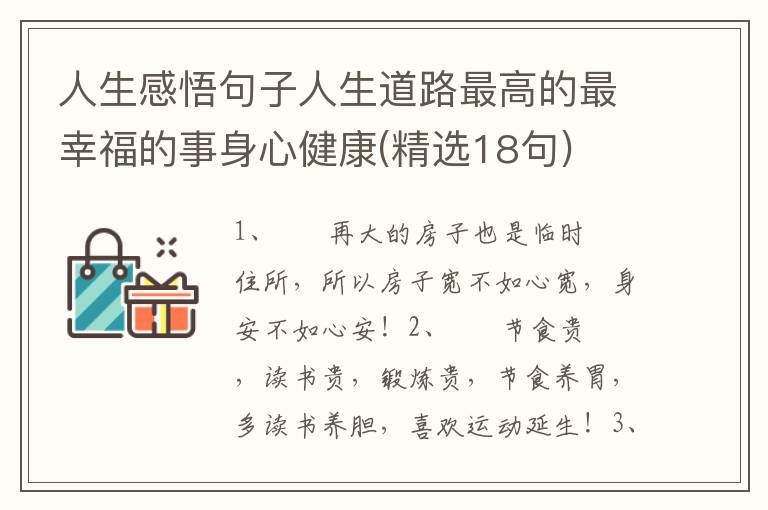 人生感悟句子人生道路最高的最幸福的事身心健康(精选18句)