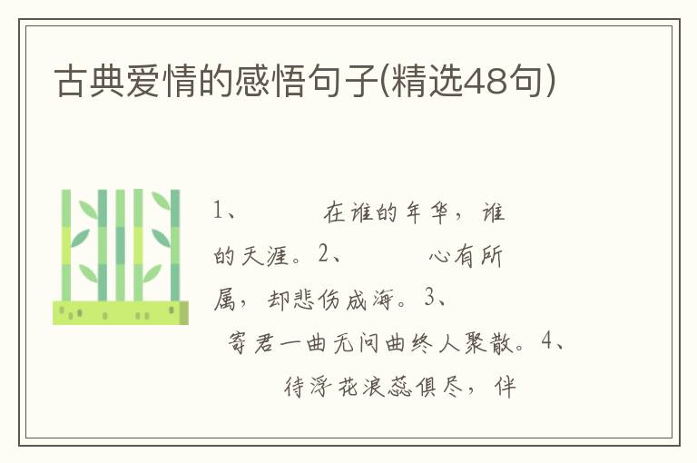 古典爱情的感悟句子(精选48句)
