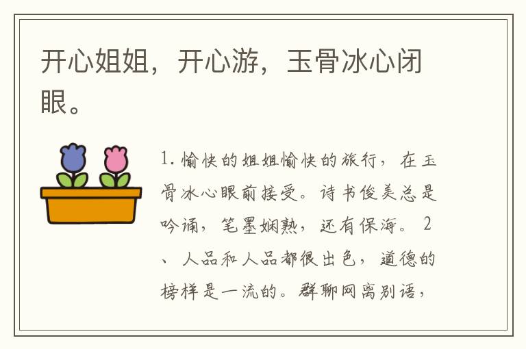 开心姐姐，开心游，玉骨冰心闭眼。