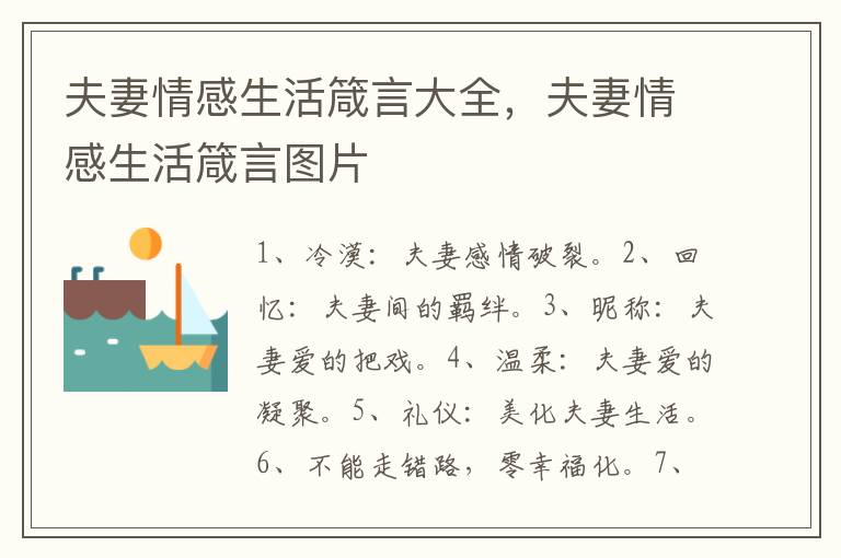 夫妻情感生活箴言大全，夫妻情感生活
