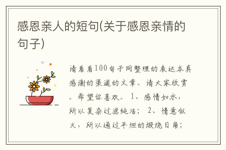 感恩亲人的短句(关于感恩亲情的句