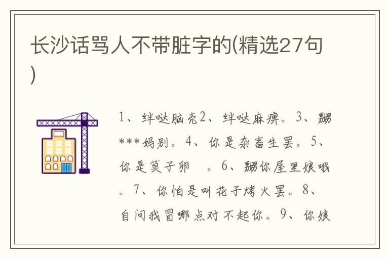 长沙话骂人不带脏字的(精选27句)