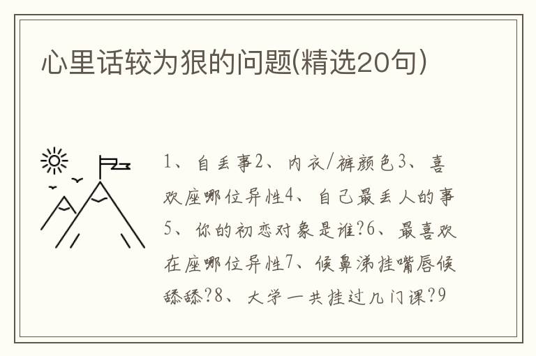 心里话较为狠的问题(精选20句)
