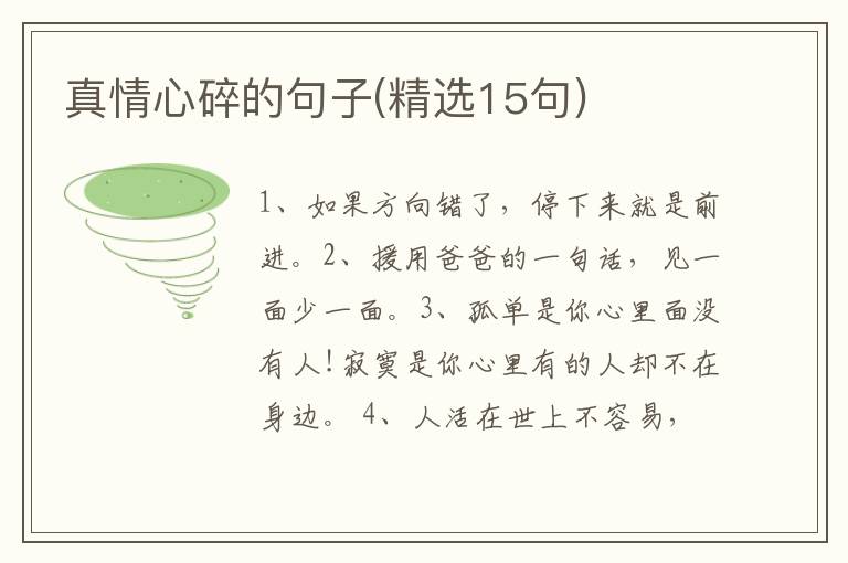 真情心碎的句子(精选15句)