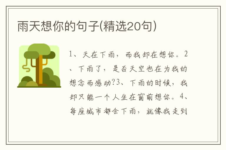 雨天想你的句子(精选20句)