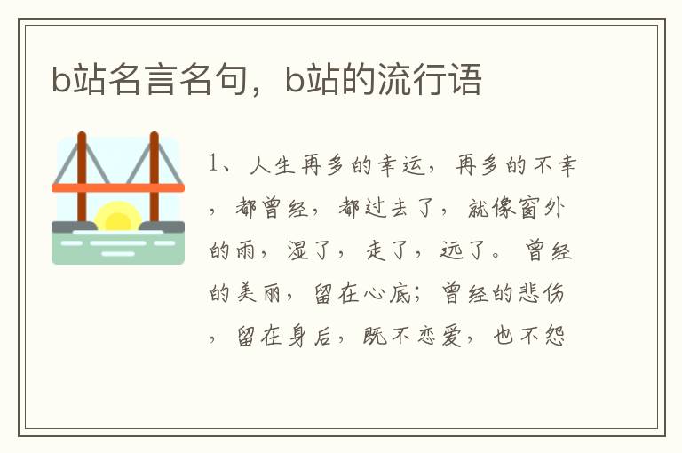 b站名言名句，b站的流行语