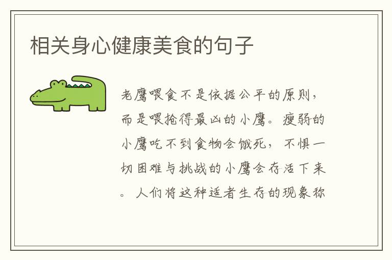 相关身心健康美食的句子