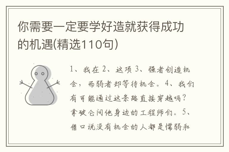 你需要一定要学好造就获得成功的机遇(精选110句)