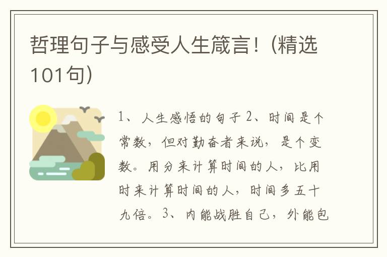 哲理句子与感受人生箴言！(精选101句)