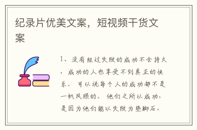 纪录片优美文案，短视频干货文案