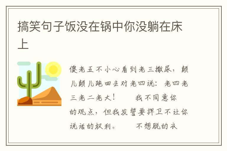 搞笑句子饭没在锅中你没躺在床上
