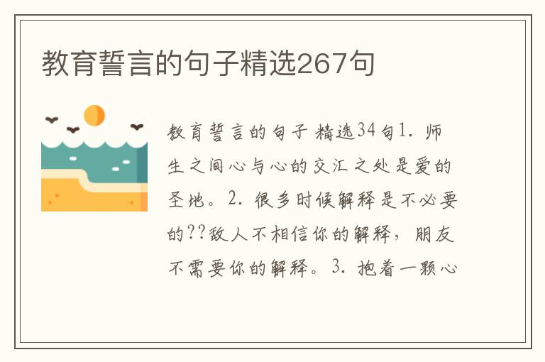 教育誓言的句子精选267句