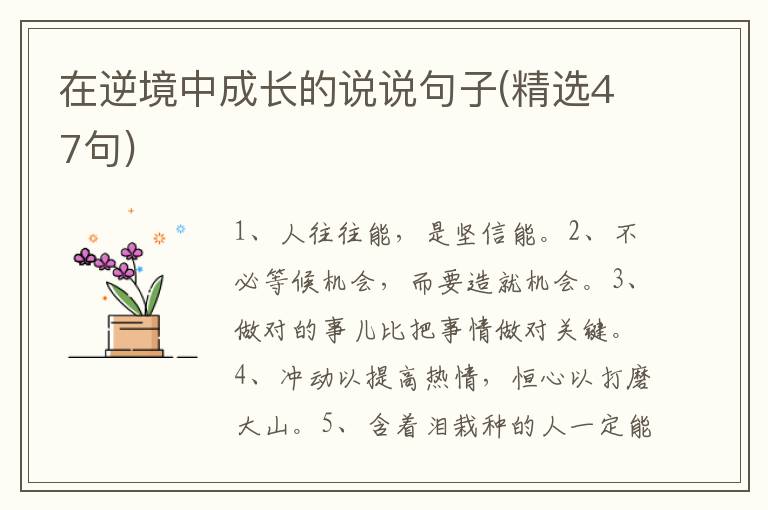 在逆境中成长的说说句子(精选47句)