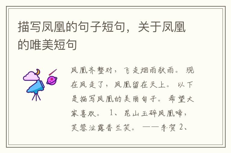描写凤凰的句子短句，关于凤凰的唯美