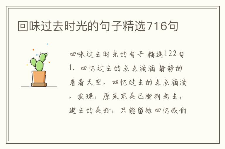 回味过去时光的句子精选716句