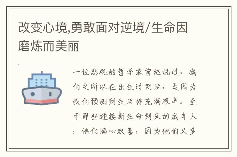 改变心境,勇敢面对逆境/生命因磨炼
