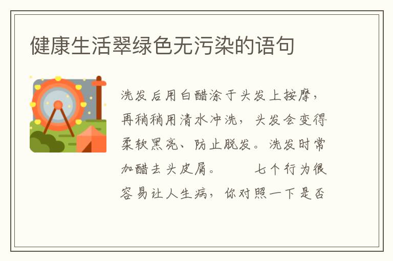 健康生活翠绿色无污染的语句