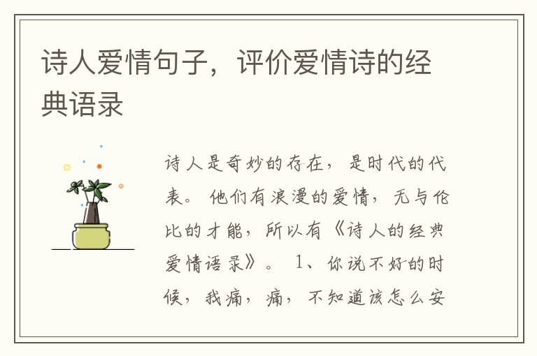诗人爱情句子,评价爱情诗的经典语录