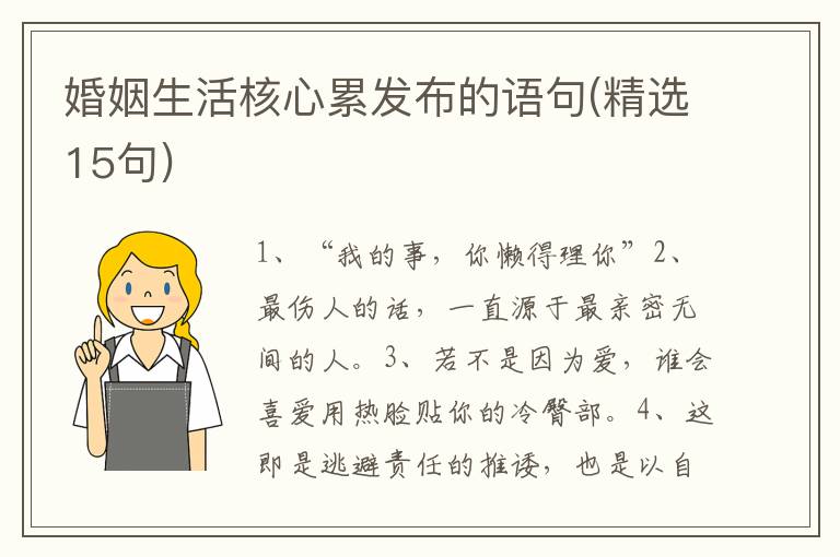 婚姻生活核心累发布的语句(精选15