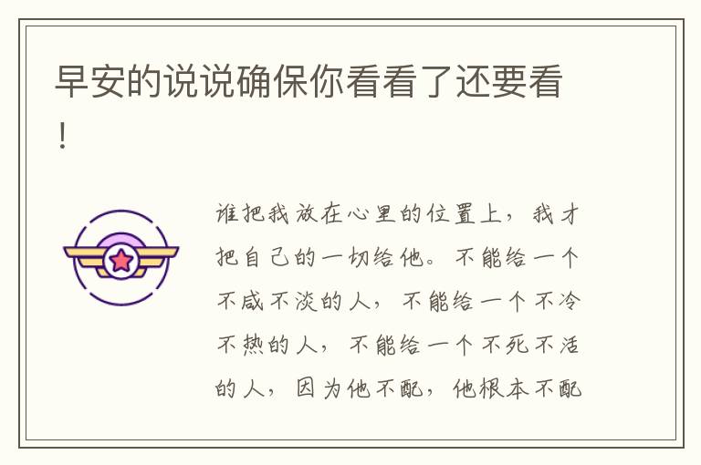 早安的说说确保你看看了还要看！