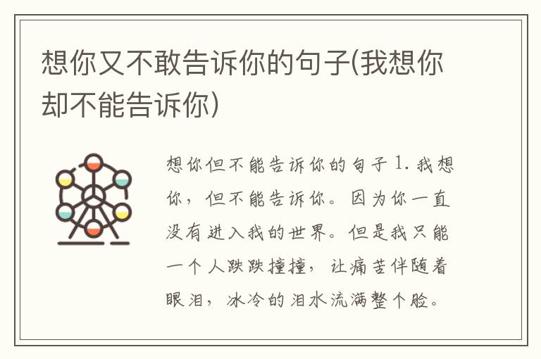 想你又不敢告诉你的句子(我想你却不能告诉你)