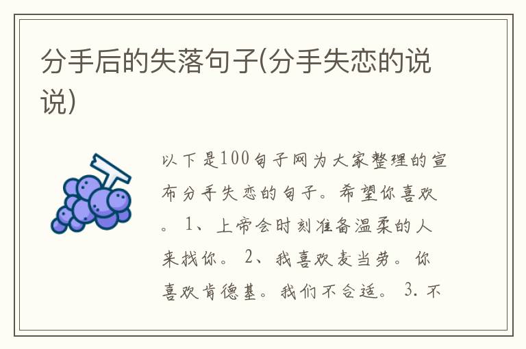分手后的失落句子(分手失恋的说说)