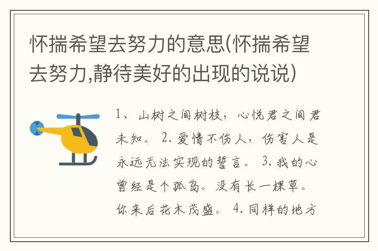 怀揣希望去努力的意思(怀揣希望去努力,静待美好的出现的说说)