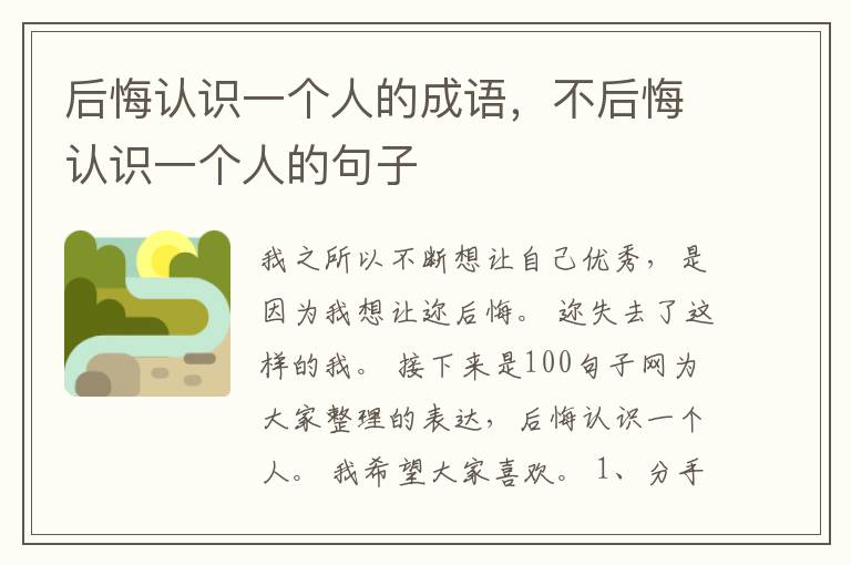 后悔认识一个人的成语，不后悔认识一个人的句子