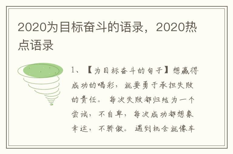 2020为目标奋斗的语录，2020热点语录