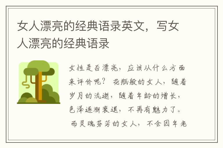 女人漂亮的经典语录英文，写女人漂亮的经典语录