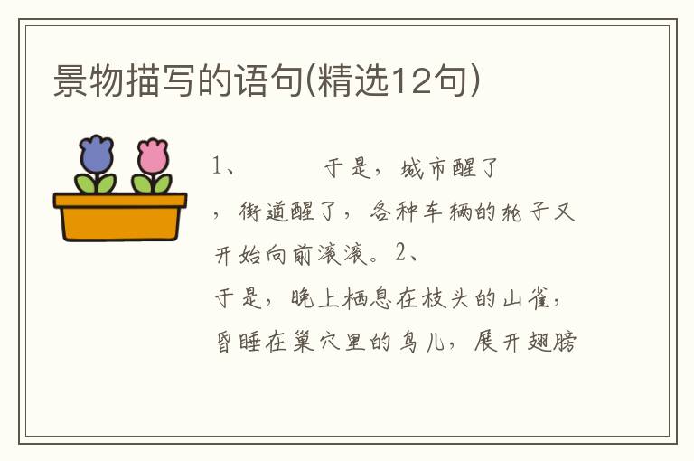 景物描写的语句(精选12句)