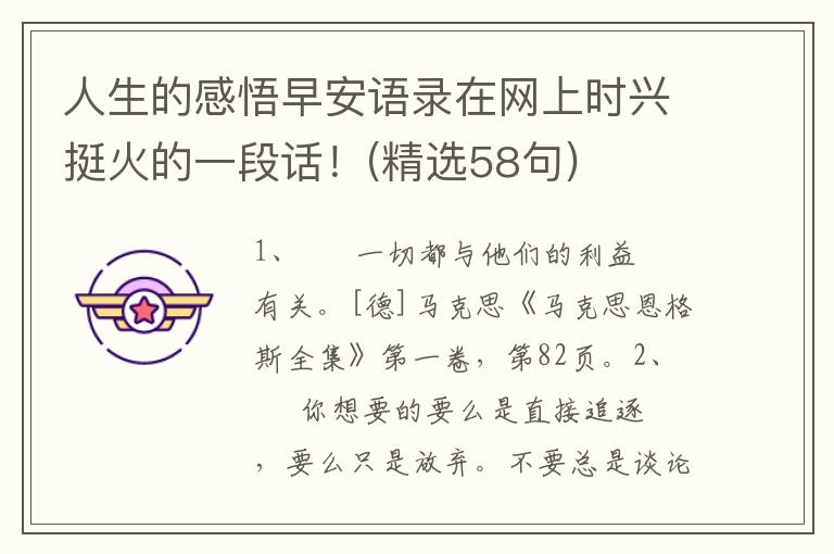 人生的感悟早安语录在网上时兴挺火