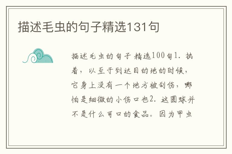 描述毛虫的句子精选131句