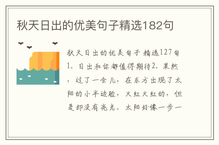 秋天日出的优美句子精选182句
