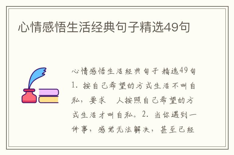 心情感悟生活经典句子精选49句