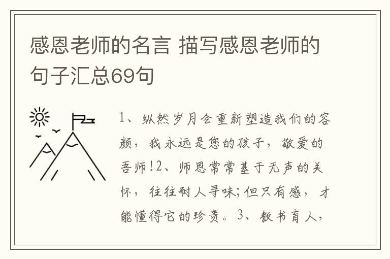 感恩老师的名言 描写感恩老师的句
