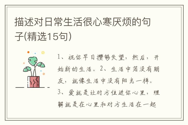 描述对日常生活很心寒厌烦的句子(精选15句)