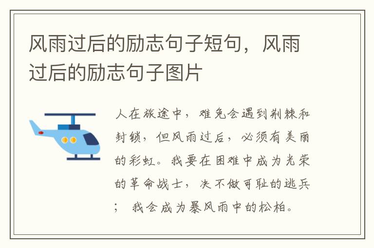 风雨过后的励志句子短句，风雨过后的励志句子图片