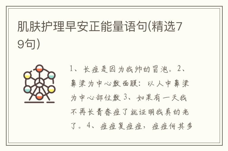 肌肤护理早安正能量语句(精选79句)