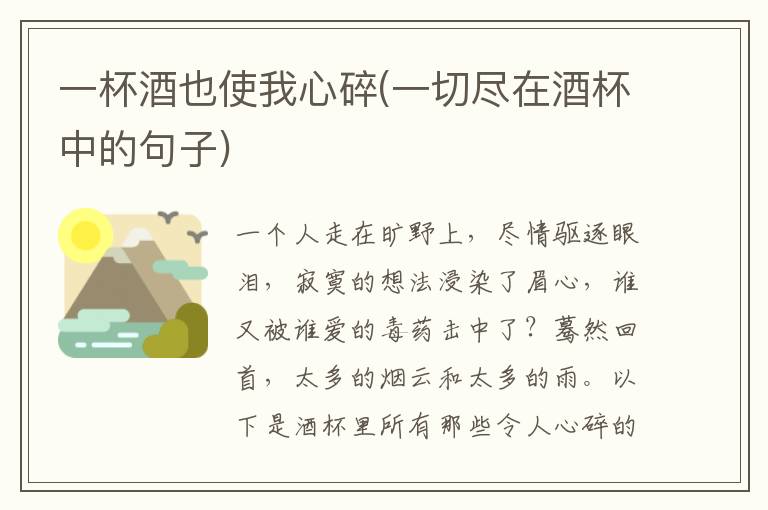 一杯酒也使我心碎(一切尽在酒杯中