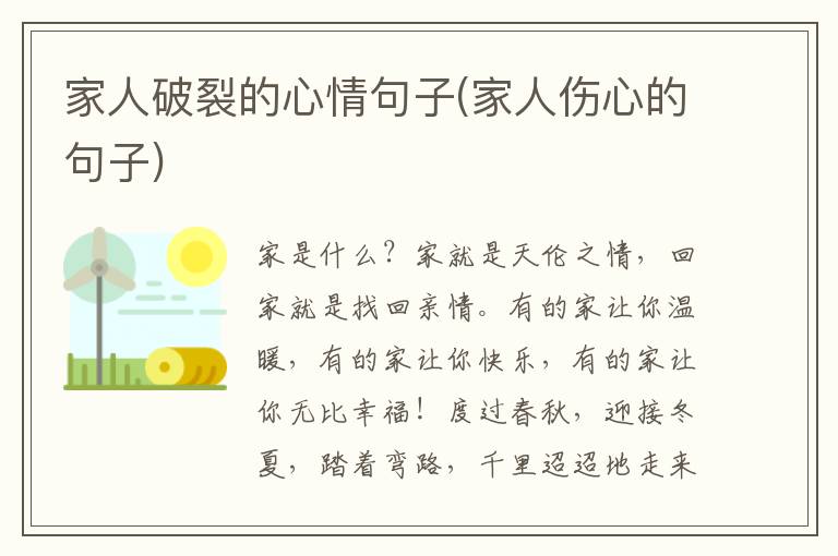 家人破裂的心情句子(家人伤心的句子)