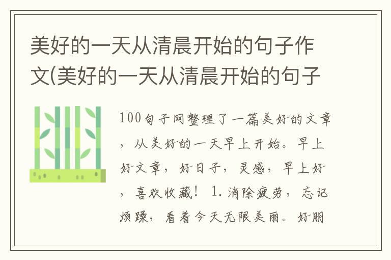美好的一天从清晨开始的句子作文(美好的一天从清晨开始的句子赞美善
