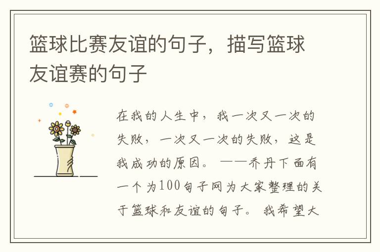 篮球比赛友谊的句子,描写篮球友谊赛