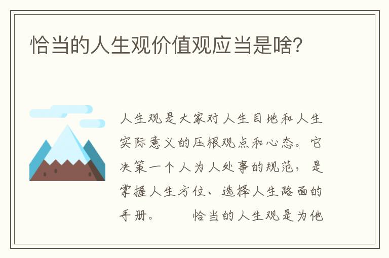 恰当的人生观价值观应当是啥？