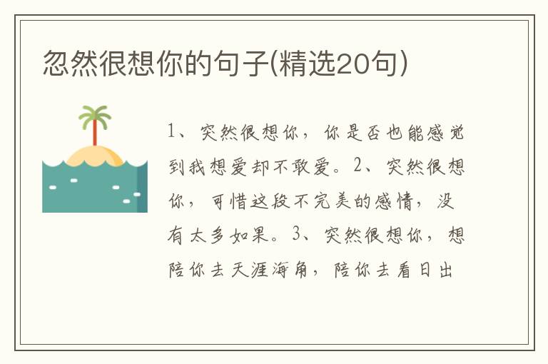 忽然很想你的句子(精选20句)