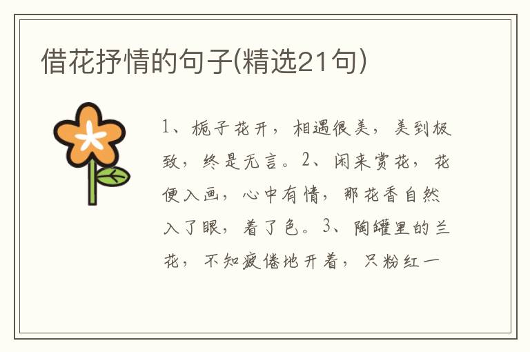 借花抒情的句子(精选21句)